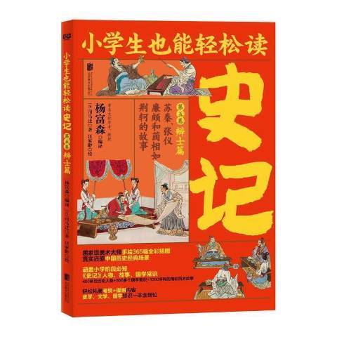 史記：第五卷·辯士篇