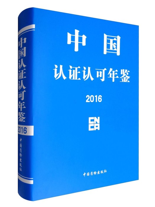 中國認證認可年鑑2016