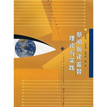 新聞傳播學通用教材·新聞輿論監督理論與實踐(新聞傳播學通用教材：新聞輿論監督理論與實踐)