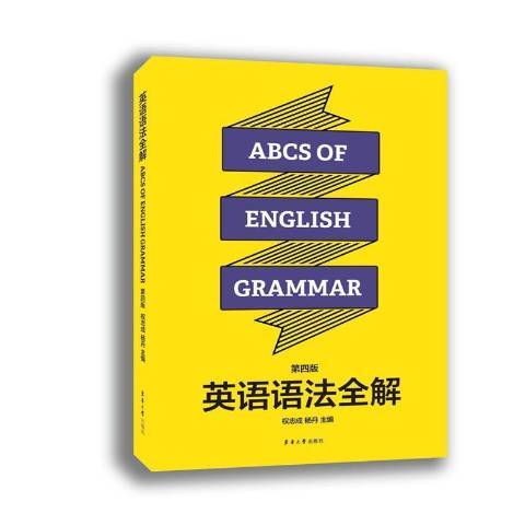 英語語法全解(2016年東華大學出版社出版的圖書)