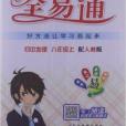 2013最新國中全易通：地理8年級上