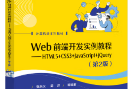 Web前端開發實例教程――HTML5+CSS3+JavaScript+jQuery（第2版）