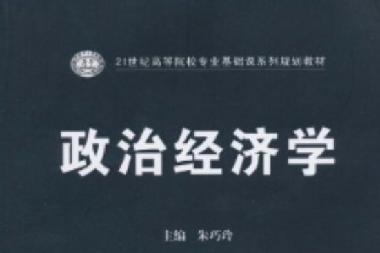 政治經濟學原理(2011年人民郵電出版社出版的圖書)