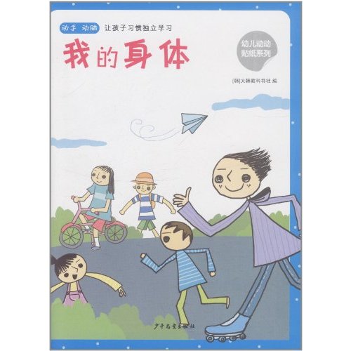 幼兒動動貼紙系列：我的身體