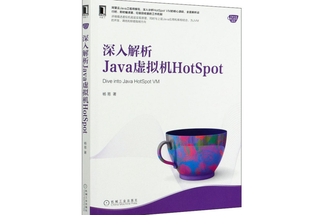 深入解析Java虛擬機HotSpot(2021年機械工業出版社出版的圖書)