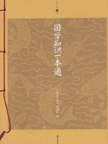 家庭書架：國學知識一本通