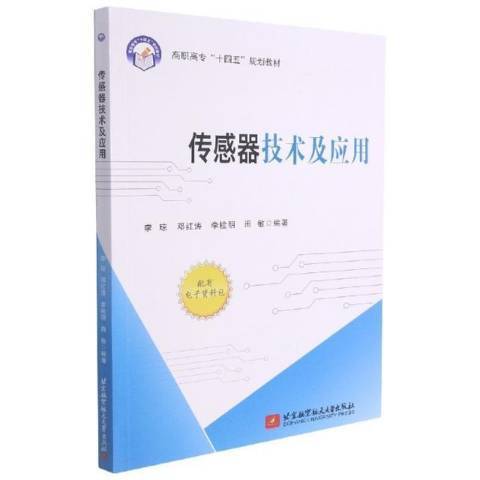 感測器技術及套用(2021年北京航空航天大學出版社出版的圖書)