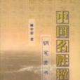 中國名勝楹聯鋼筆隸書字帖