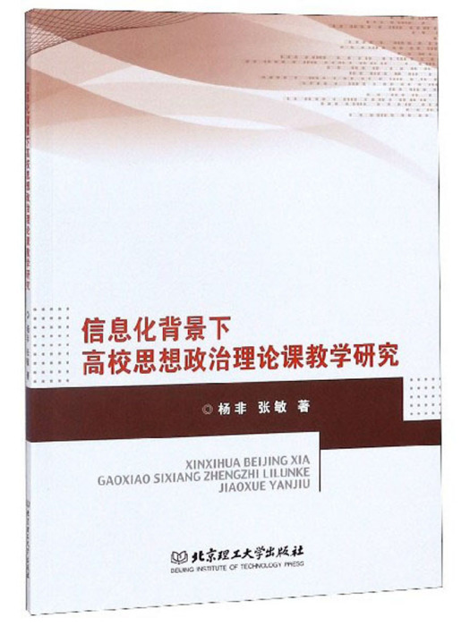 信息化背景下高校思想政治理論課教學研究