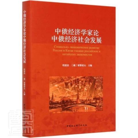 中俄經濟學家論中俄經濟社會發展(2019年中國社會科學出版社出版的圖書)