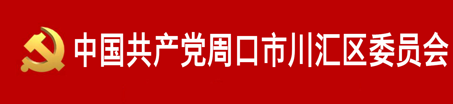 中國共產黨周口市川匯區委員會