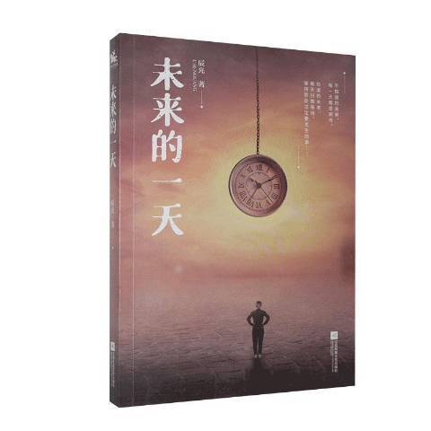 未來的一天(2020年江蘇鳳凰文藝出版社出版的圖書)