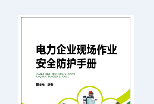 電力企業現場作業安全防護手冊