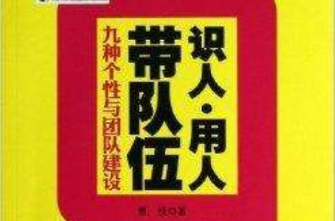 識人·用人·帶隊伍：9種個性與團隊建設