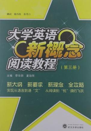 大學英語新概念閱讀教程