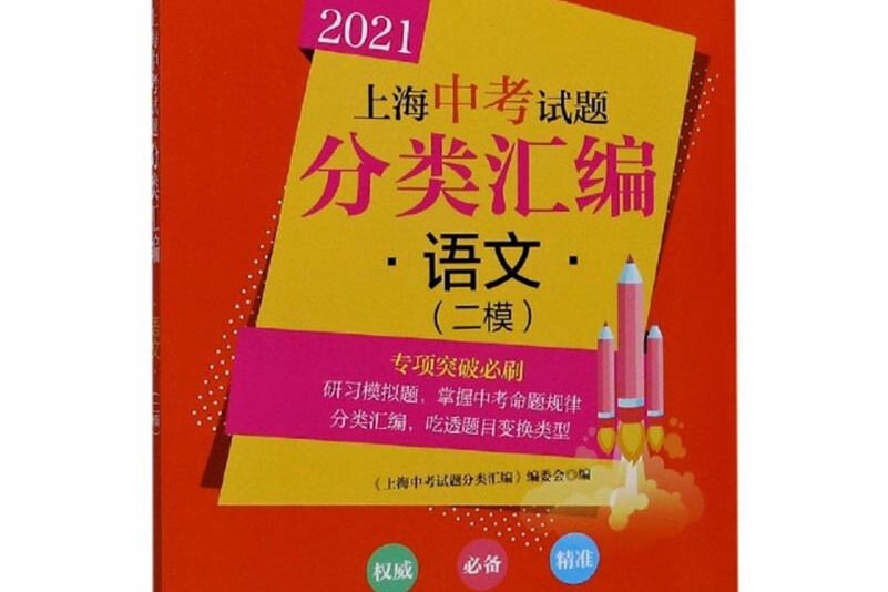 語文（二模）/2021上海中考試題分類彙編