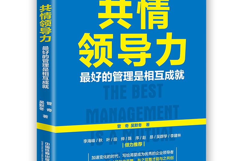 共情領導力：最好的管理是相互成就