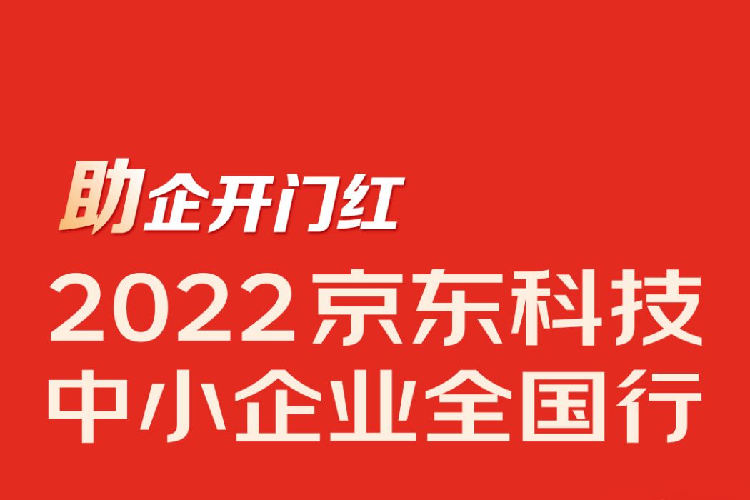 2022京東科技中小企業全國行