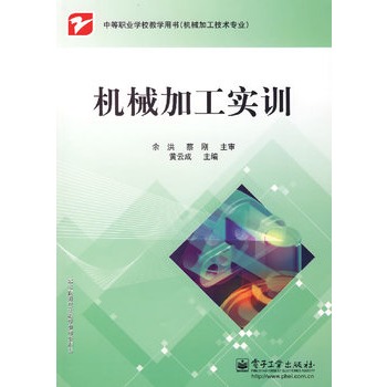 機械加工實訓(江蘇科學技術出版社出版書籍)