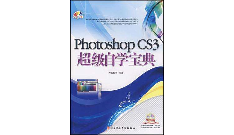 Photoshop CS3超級自學寶典