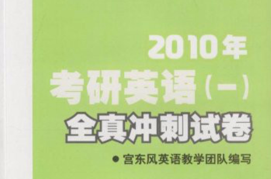 2010年考研英語全真衝刺試題