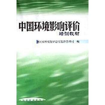 中國環境影響評價培訓教材