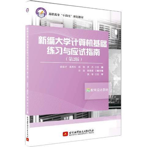 新編大學計算機基礎練習與應試指南(2021年北京航空航天大學出版社出版的圖書)