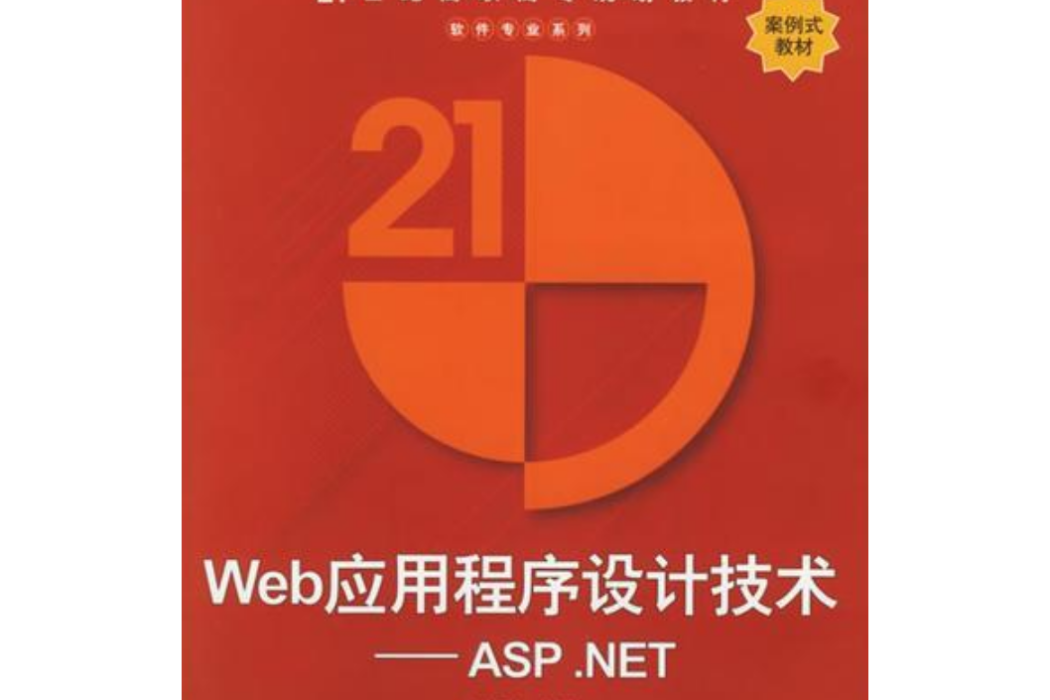 Web應用程式設計技術：ASP.NET