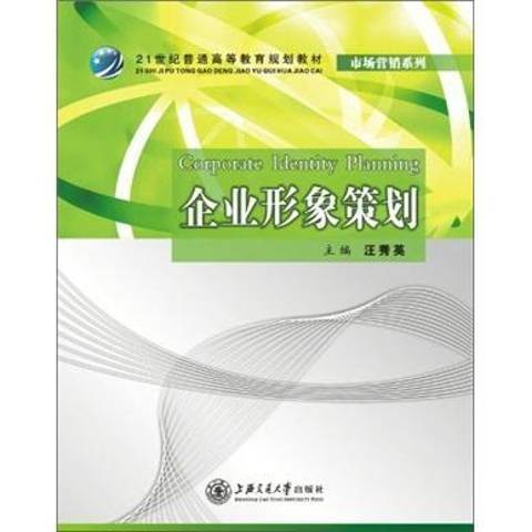 企業形象策劃(2011年上海交通大學出版社出版的圖書)