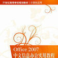 Office 2007中文信息辦公實用教程