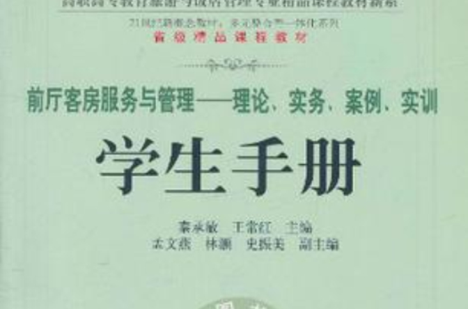 前廳客房服務與管理（學生手冊）