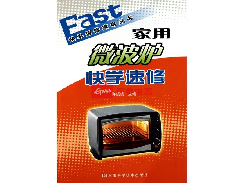 快學速修家電叢書：家用微波爐快學速修