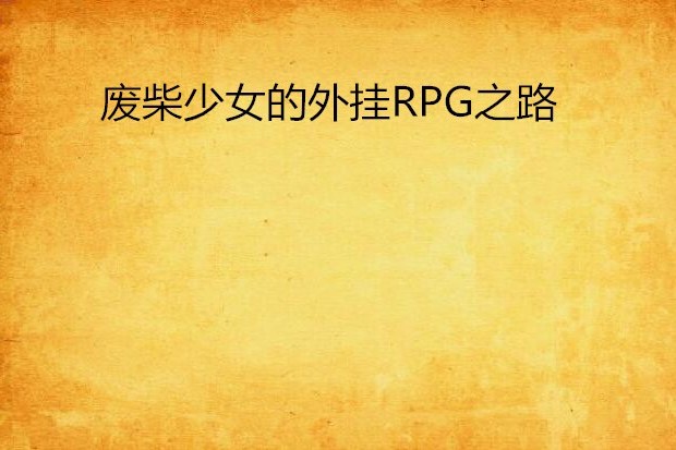 廢柴少女的外掛RPG之路