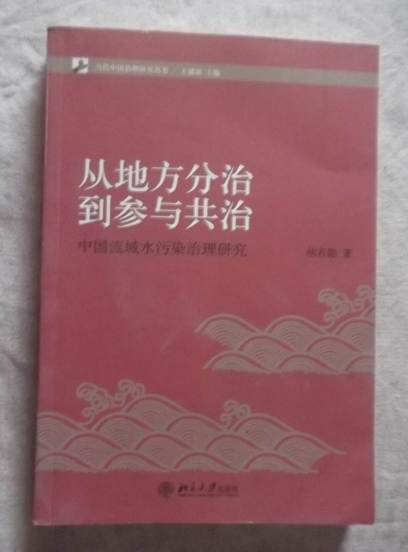 從地方分治到參與共治：中國流域水污染治理研究