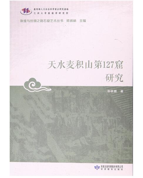 天水麥積山第127窟研究