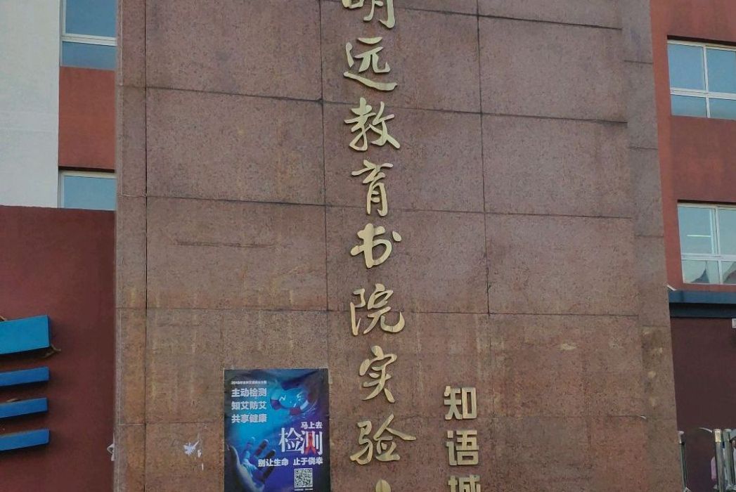 北京明遠教育書院實驗國小知語城校區(北京明遠教育書院實驗國小知語校區)