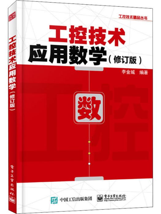 工控技術套用數學（修訂版）