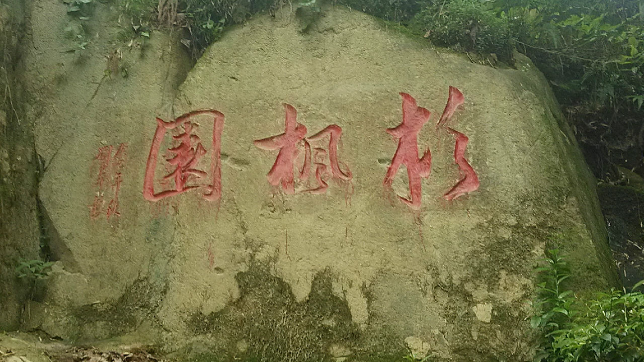 半坑村(福安市范坑鄉半坑村)