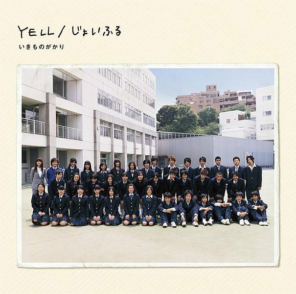 YELL/じょいふる