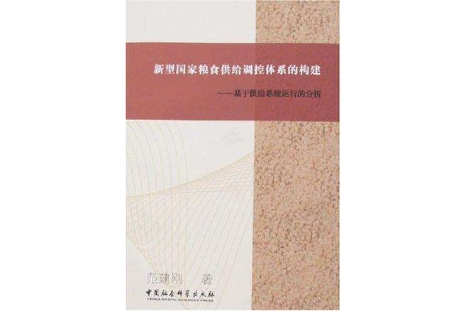 新型國家糧食供給調控體系的構建