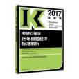 2017考研心理學歷年真題超詳標準解析