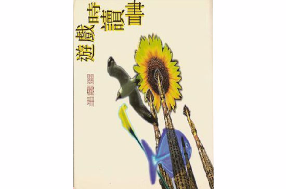 遊戲時讀書