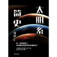 太陽系簡史(2020年浙江教育出版社出版的汪詰圖書)