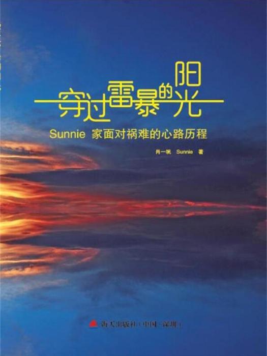 穿過雷暴的陽光：Sunnie家面對禍難的心路歷程