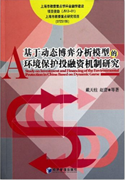 基於生態博弈分析模型的環境保護投融資機制研究