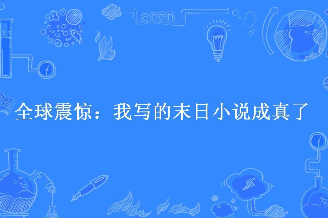 全球震驚：我寫的末日小說成真了