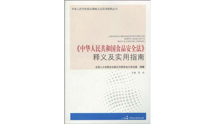 《中華人民共和國食品衛生法》釋義及實用指南