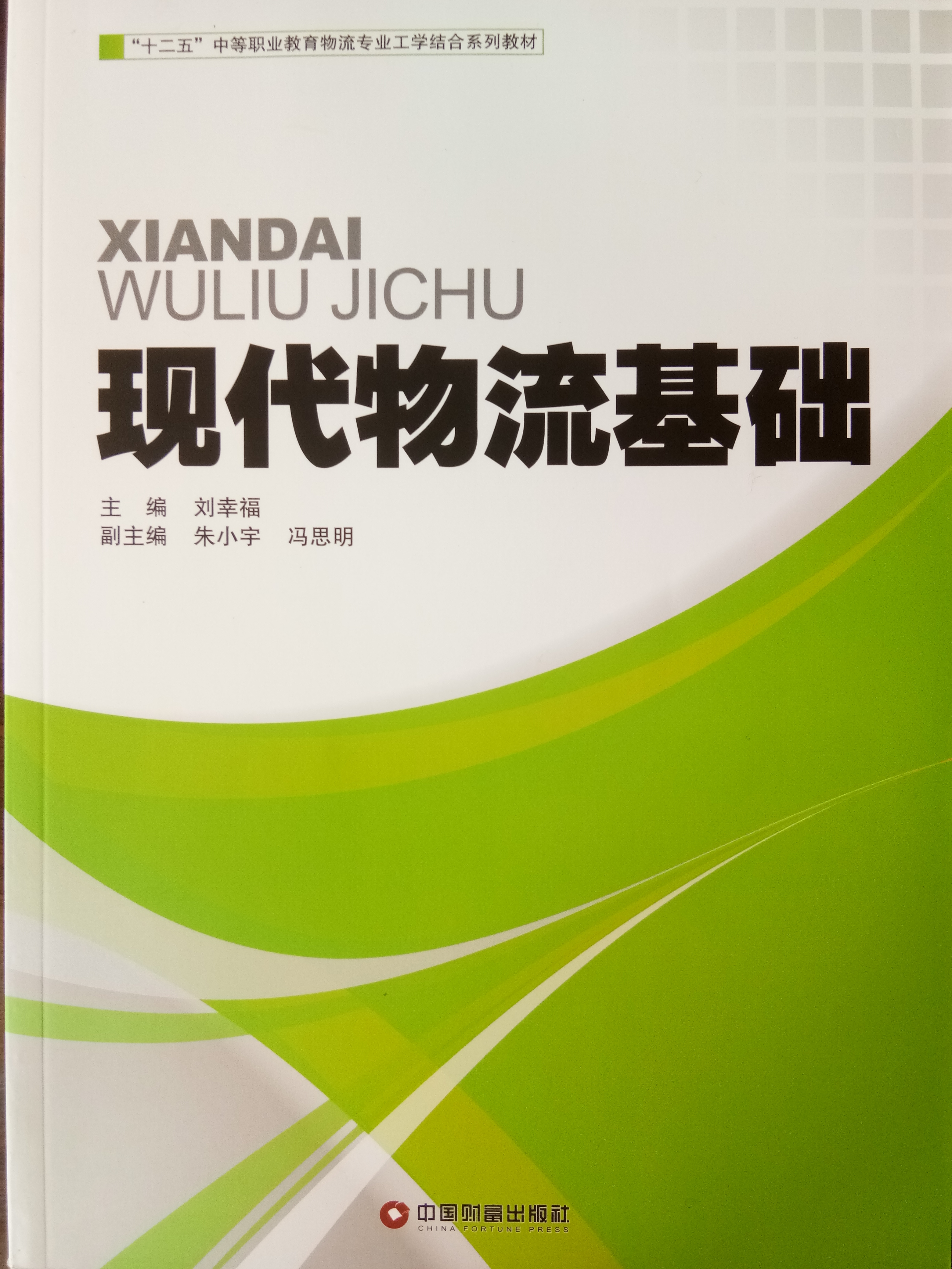 現代物流基礎(劉幸福主編書籍)