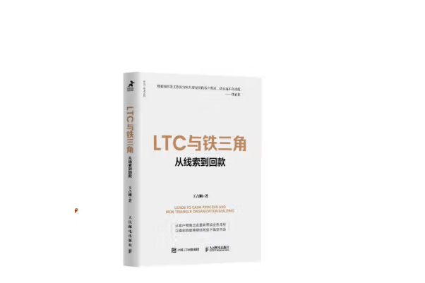 LTC與鐵三角∶從線索到回款