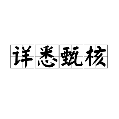 詳悉甄核